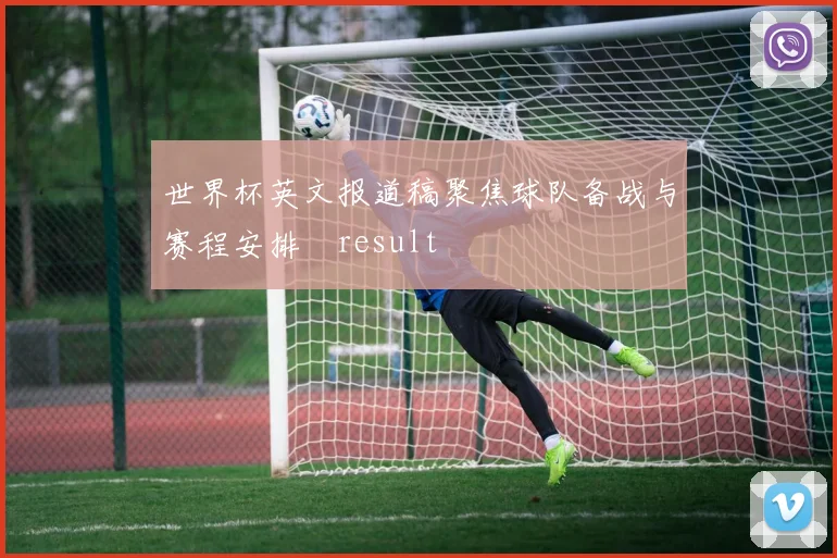 世界杯英文报道稿聚焦球队备战与赛程安排result