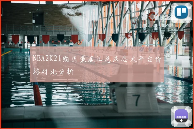 NBA2K21购买渠道汇总及各大平台价格对比分析