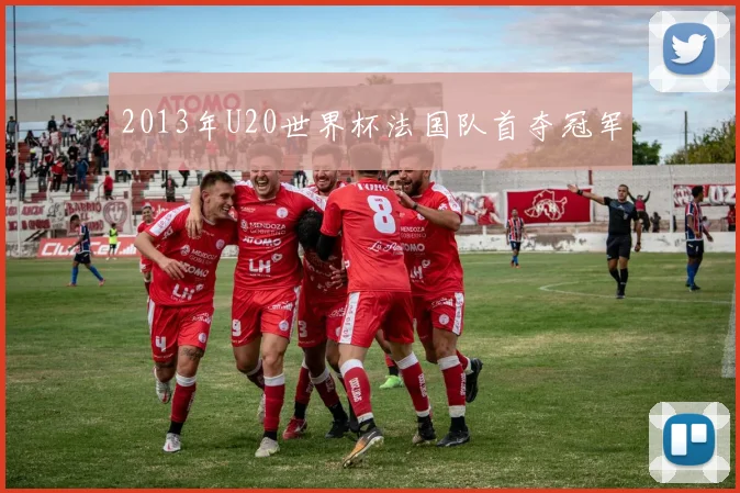 2013年U20世界杯法国队首夺冠军
