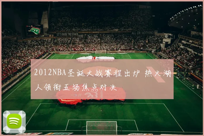 2012NBA圣诞大战赛程出炉 热火湖人领衔五场焦点对决